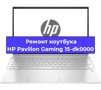 Апгрейд ноутбука HP Pavilion Gaming 15-dk0000 в Воронеже